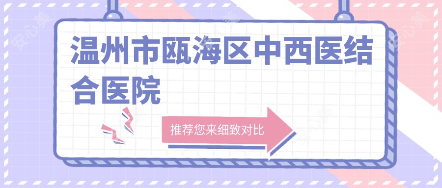 温州市瓯海区中西医结合医院