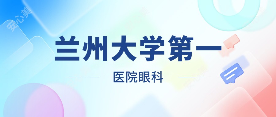兰州大学一医院眼科