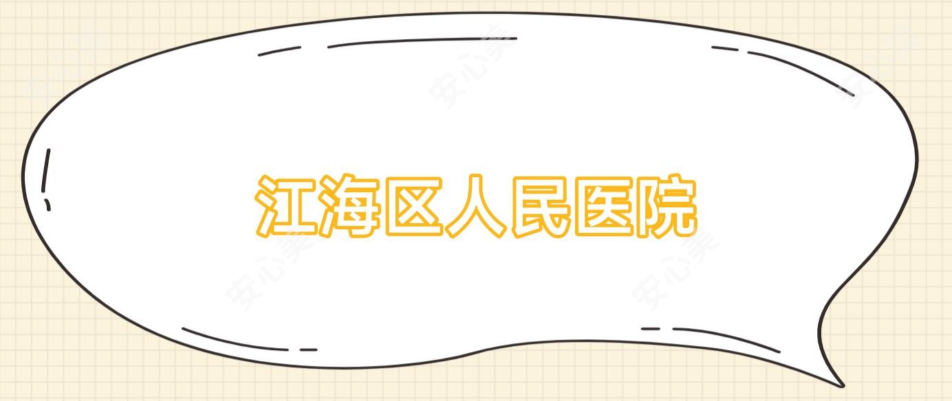 江海区人民医院