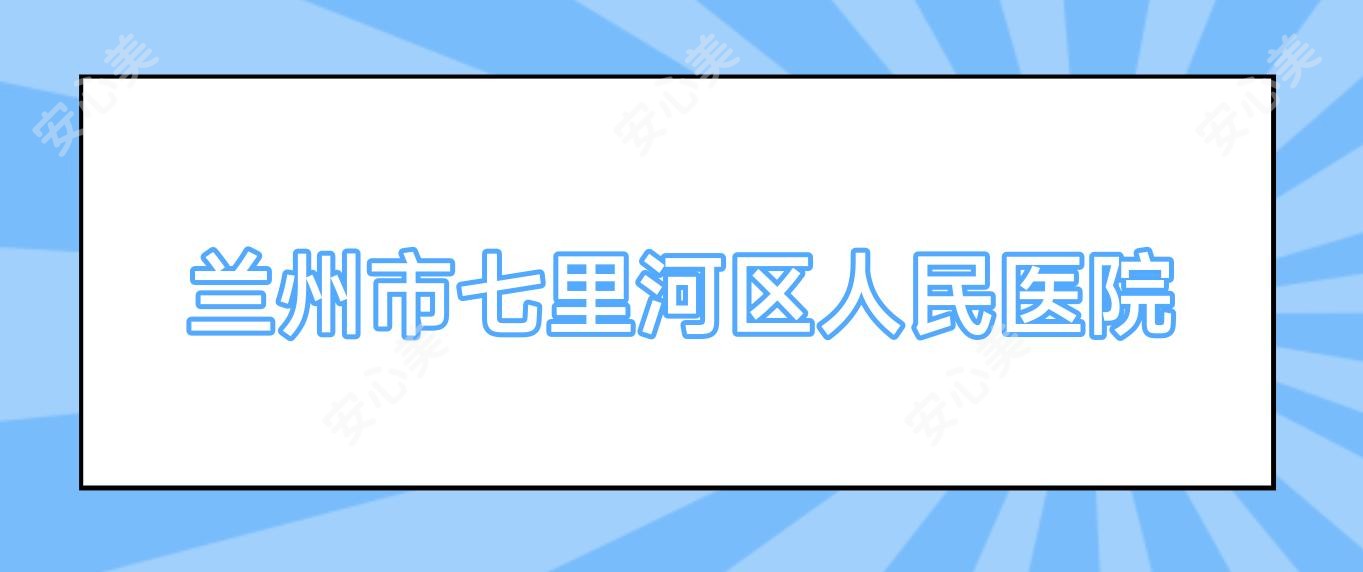 兰州市七里河区人民医院