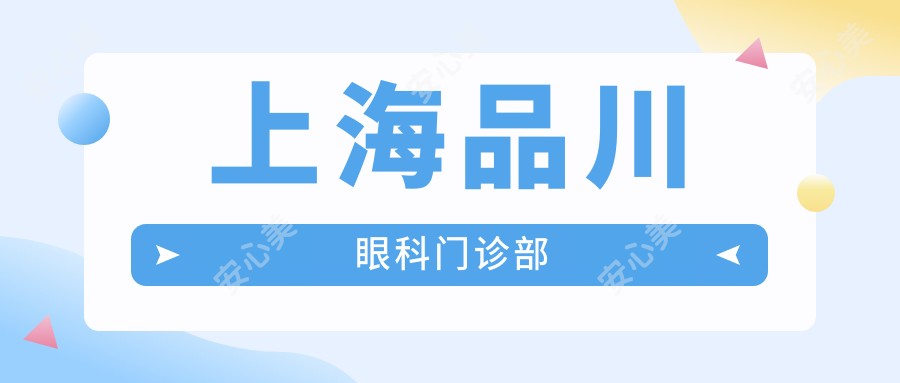 上海品川眼科门诊部