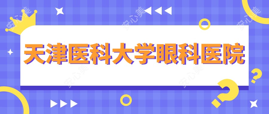 天津医科大学眼科医院