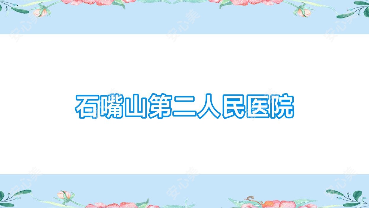 石嘴山第二人民医院