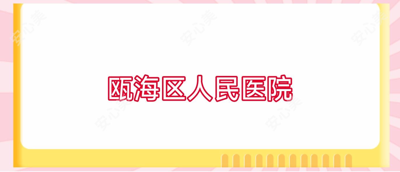 瓯海区人民医院