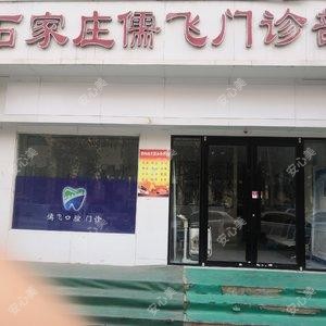 石家庄儒飞门诊