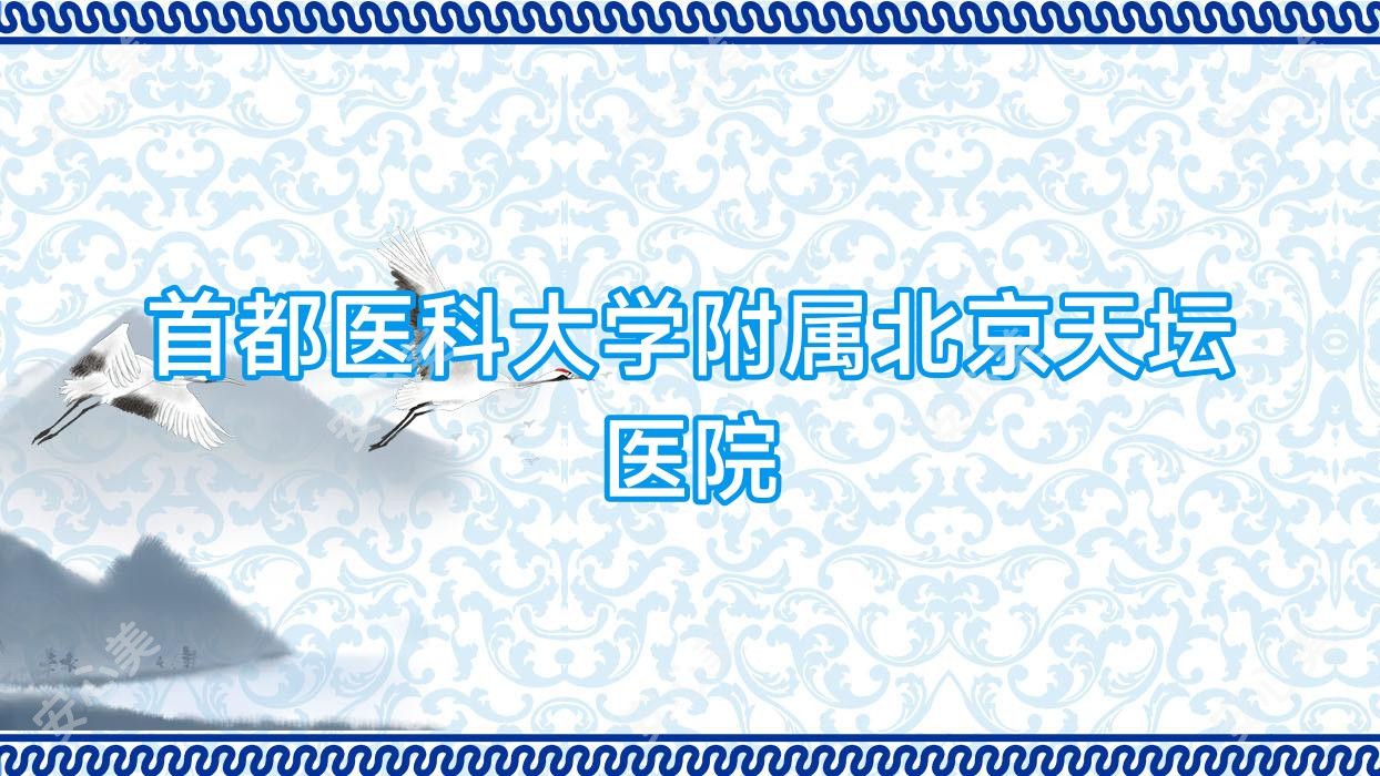 首都医科大学附属北京天坛医院