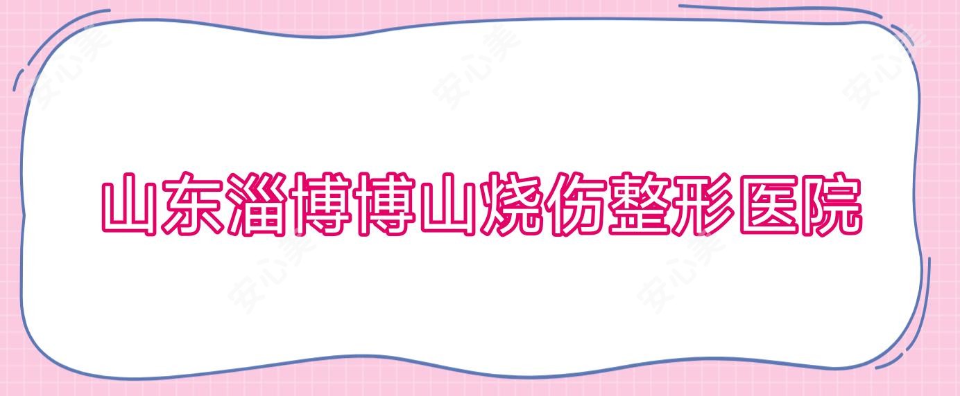 山东淄博博山烧伤整形医院