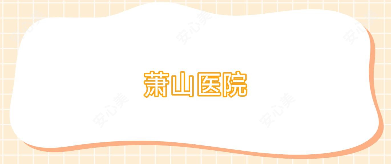 萧山医院