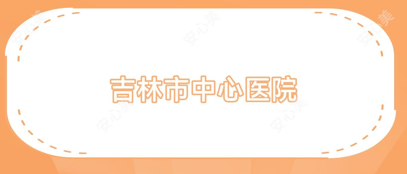 吉林市中心医院