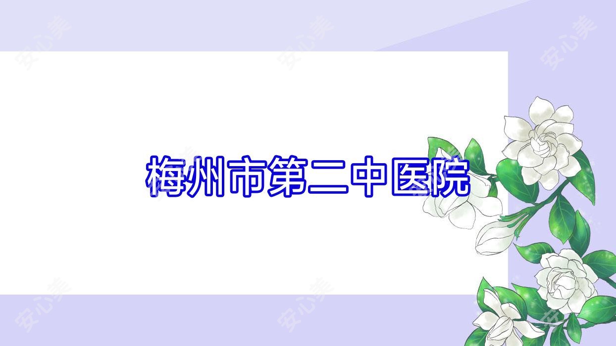 梅州市第二中医院
