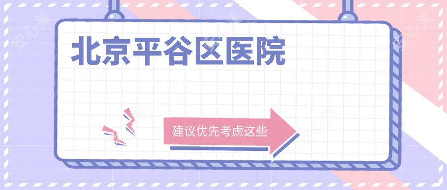 北京平谷区医院
