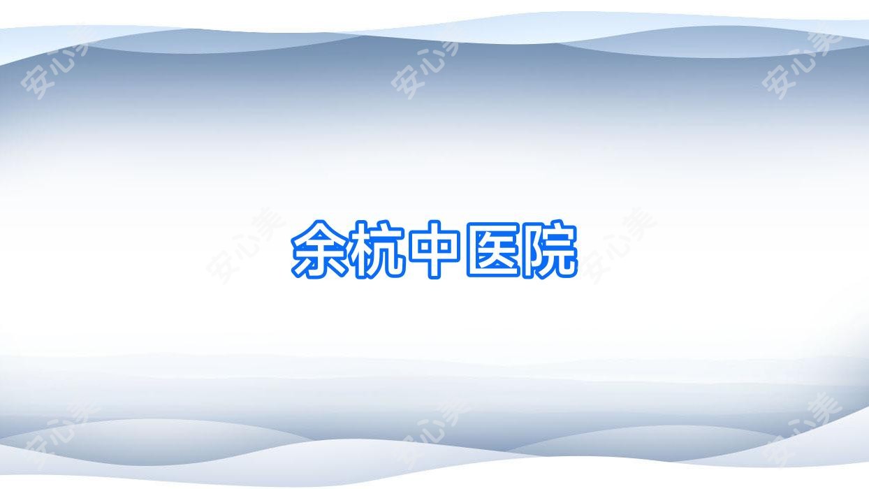 余杭中医院