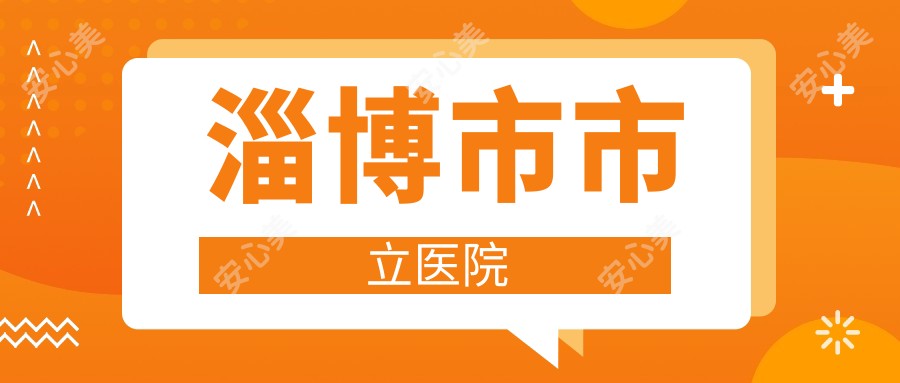 淄博市市立医院