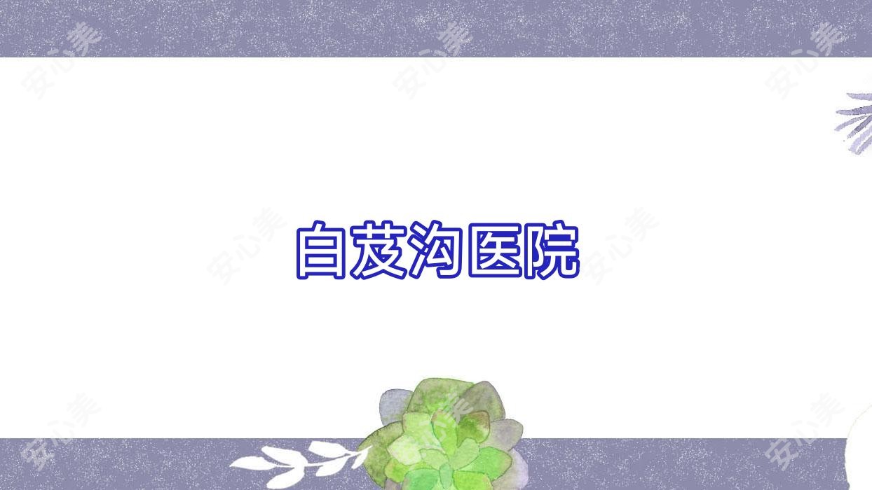 白芨沟医院
