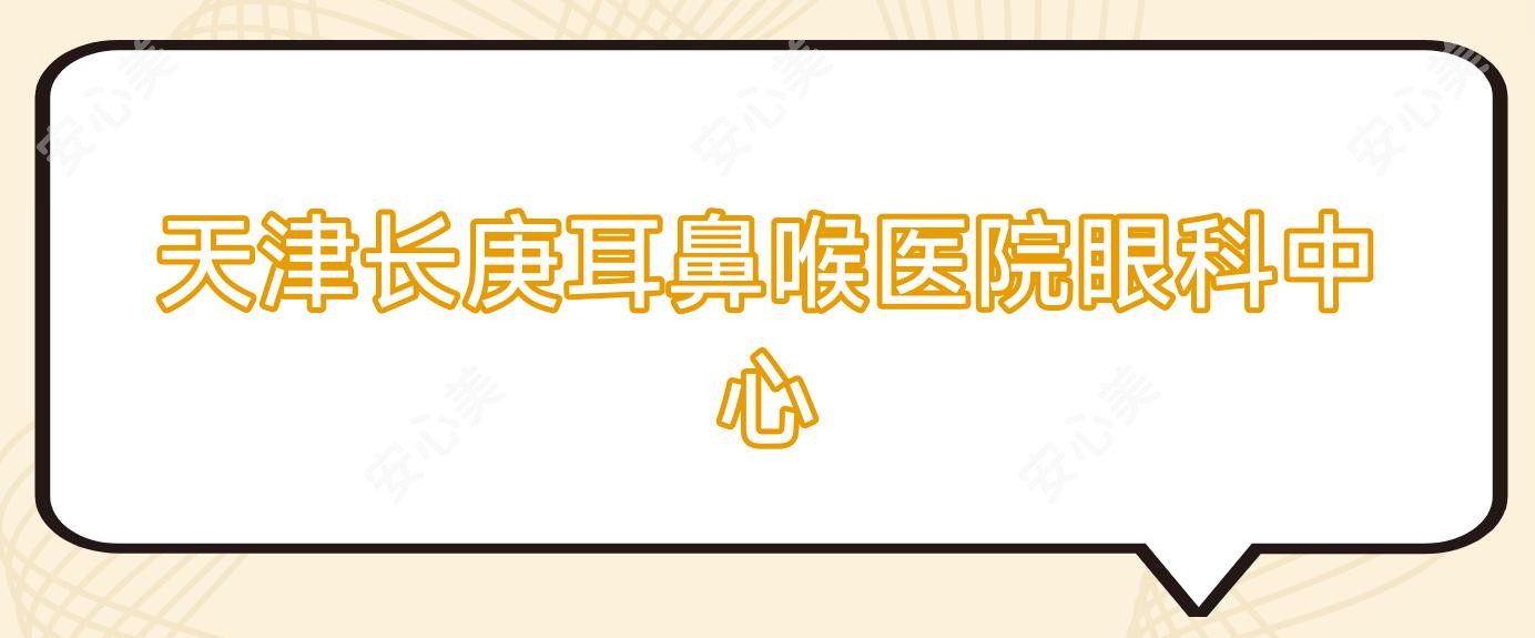 天津长庚耳鼻喉医院眼科中心