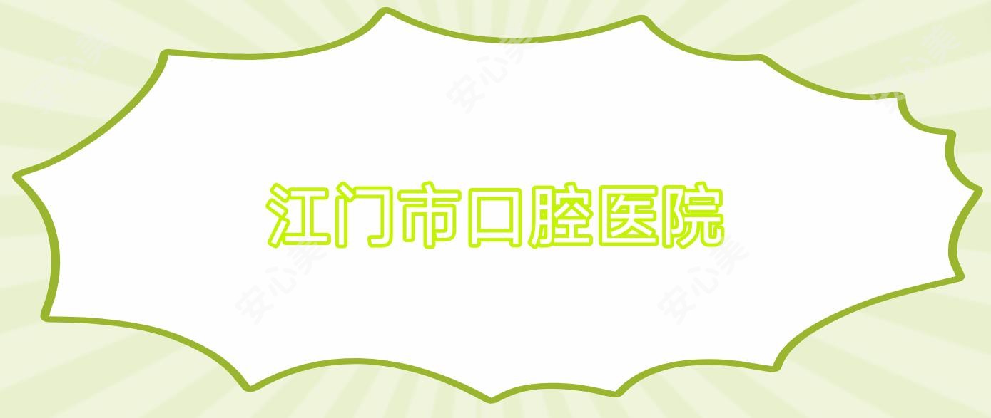 江门市口腔医院