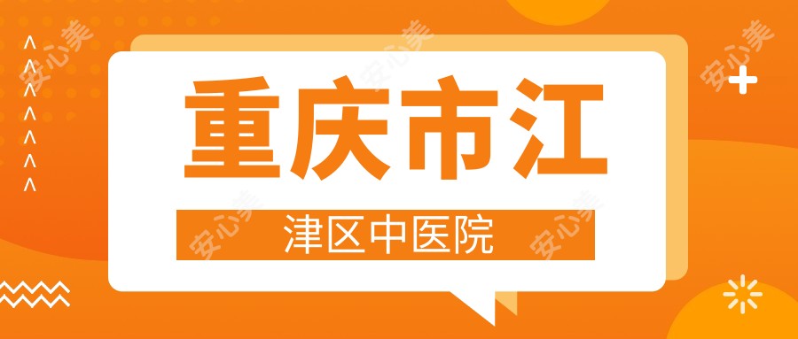 重庆市江津区中医院