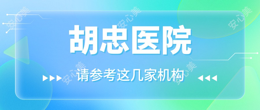 胡忠医院