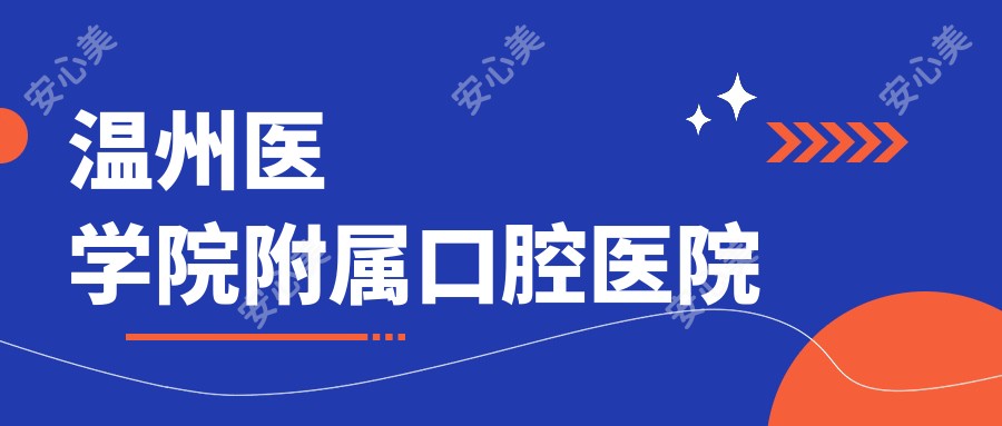 温州医学院附属口腔医院