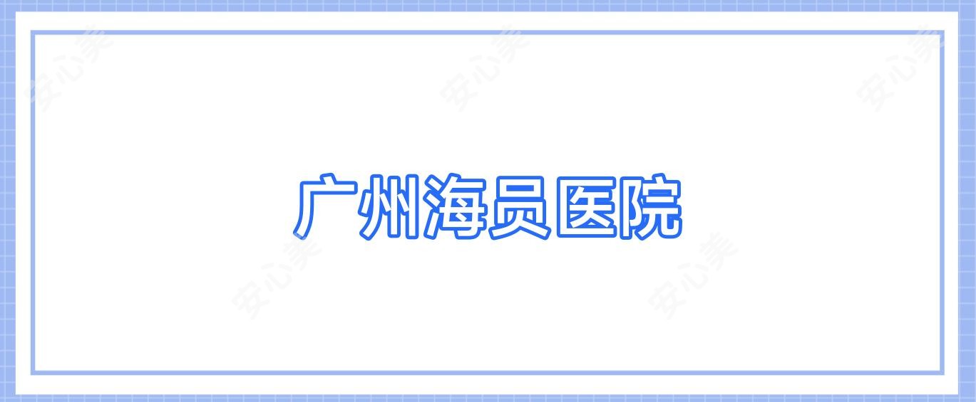 广州海员医院
