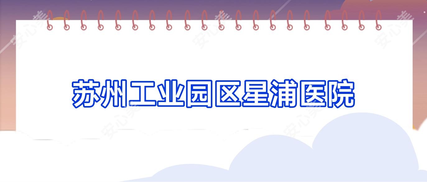 苏州工业园区星浦医院