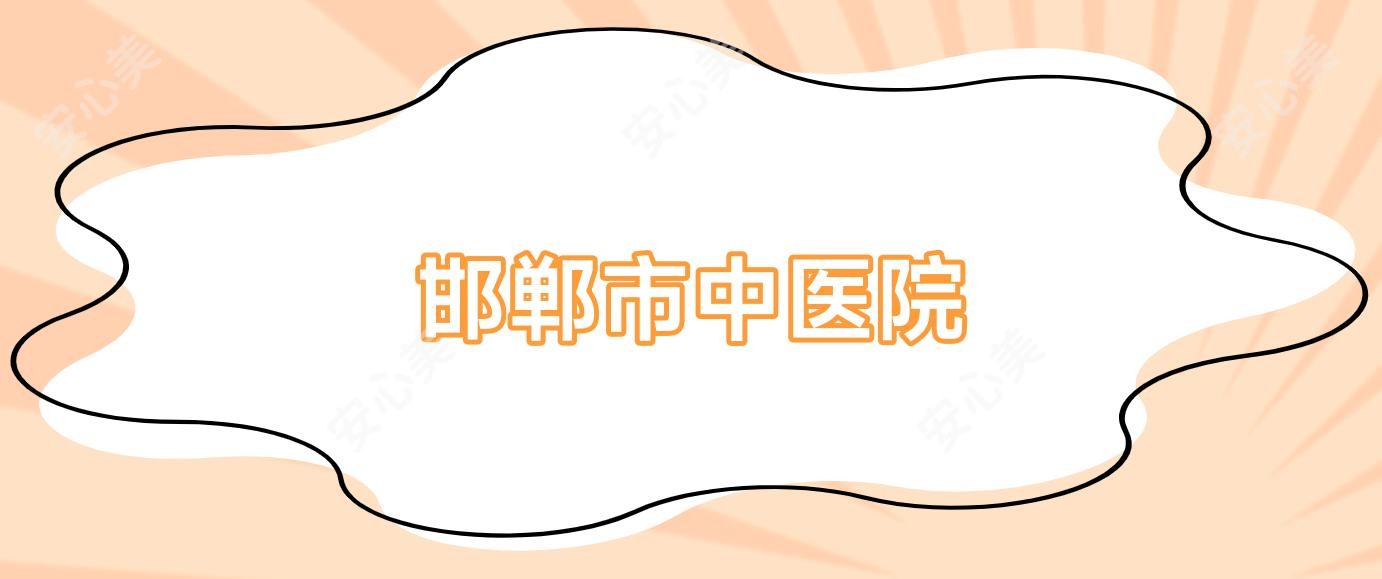 邯郸市中医院