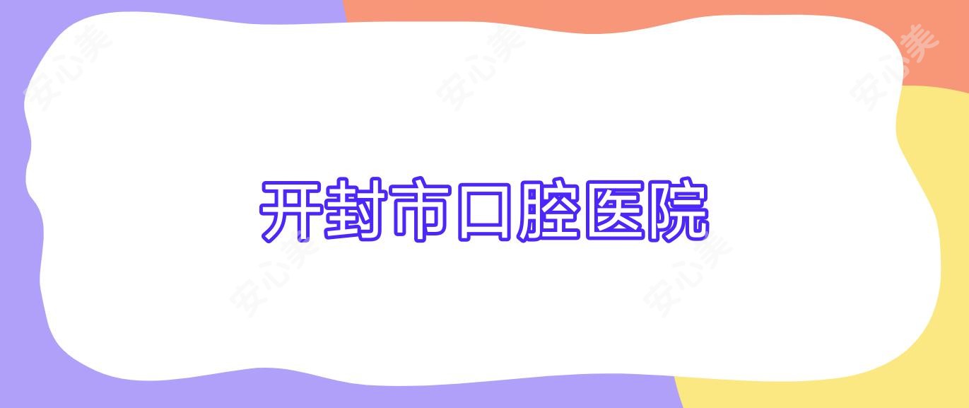 开封市口腔医院