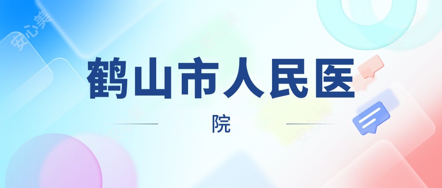 鹤山市人民医院
