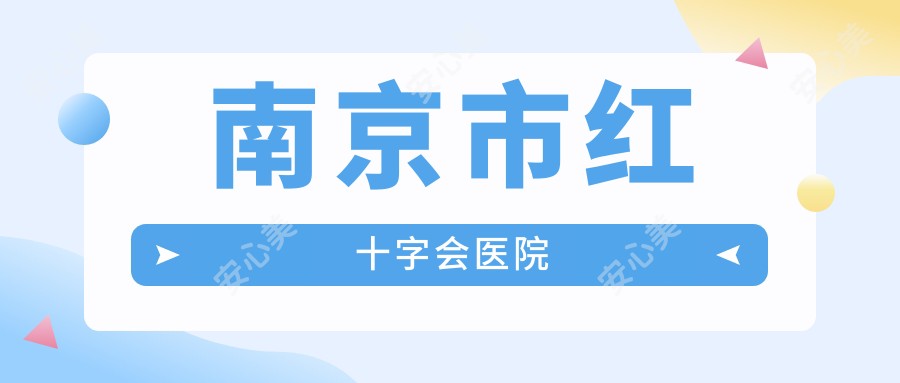 南京市红十字会医院