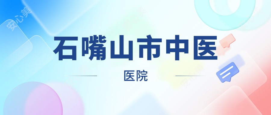 石嘴山市中医医院
