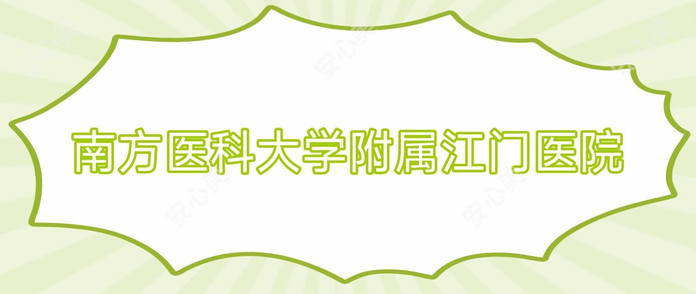 南方医科大学附属江门医院