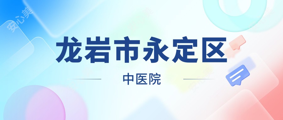 龙岩市永定区中医院