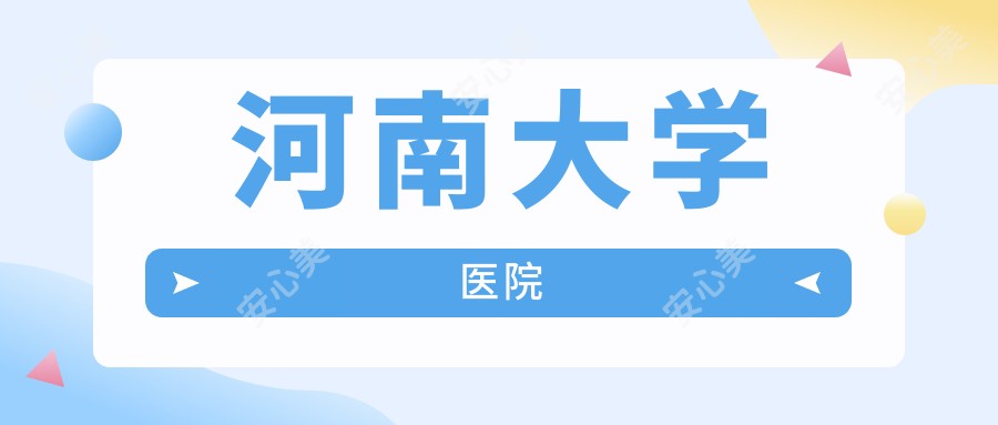 河南大学医院