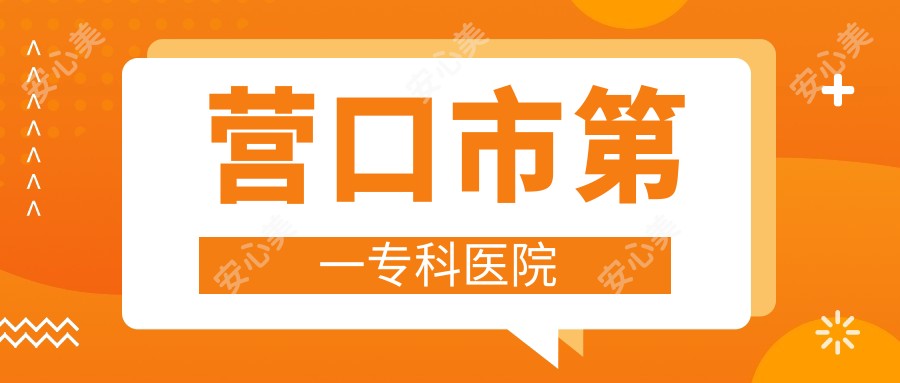 营口市一专科医院
