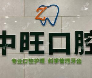 中旺口腔(植物园店)