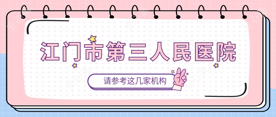 江门市第三人民医院