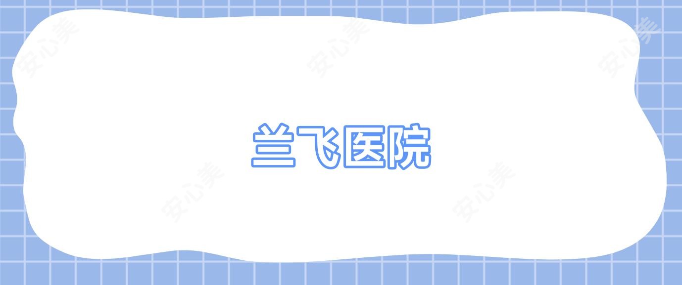 兰飞医院