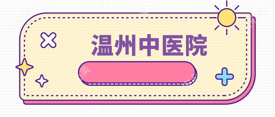温州中医院