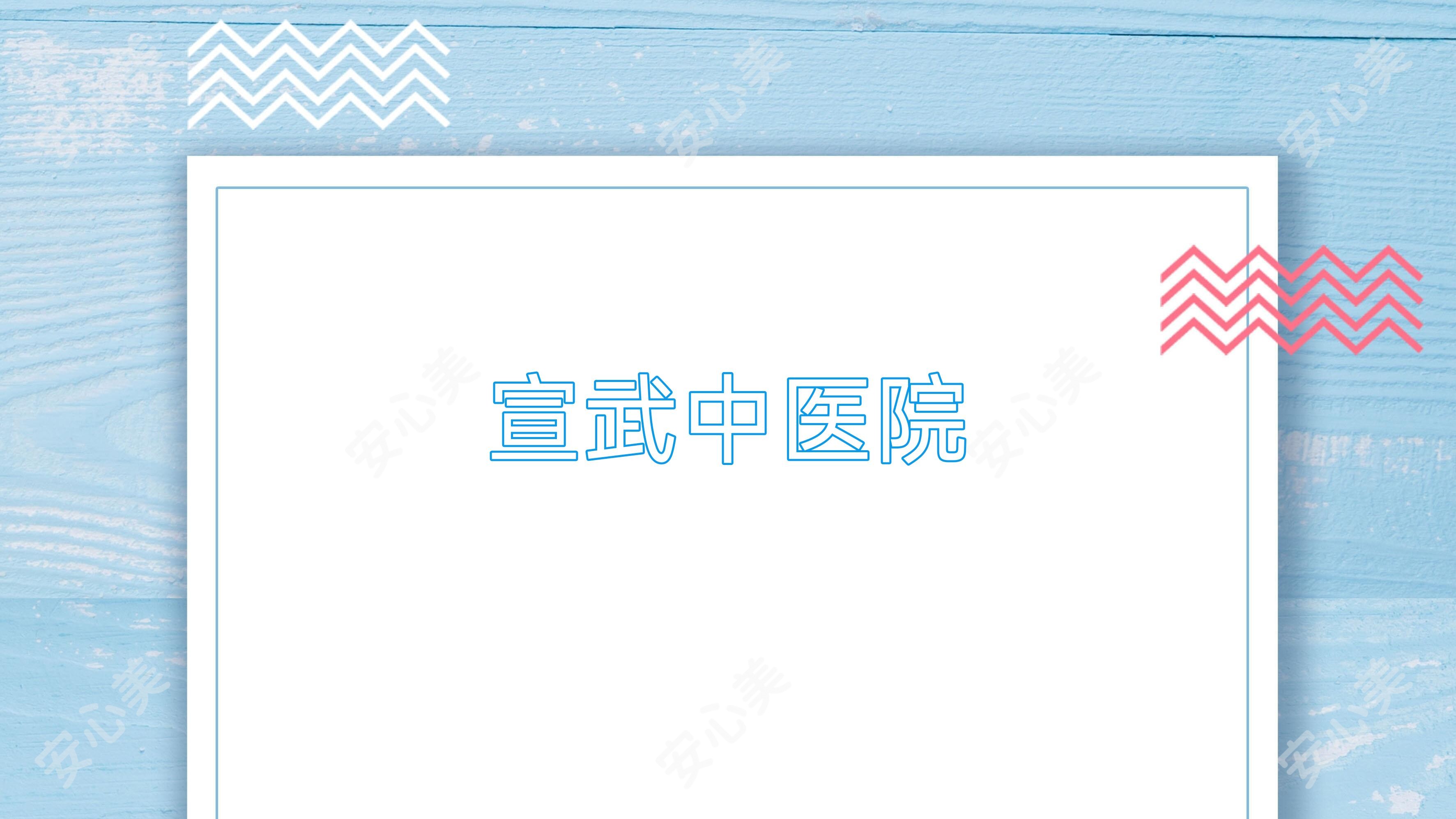 宣武中医院