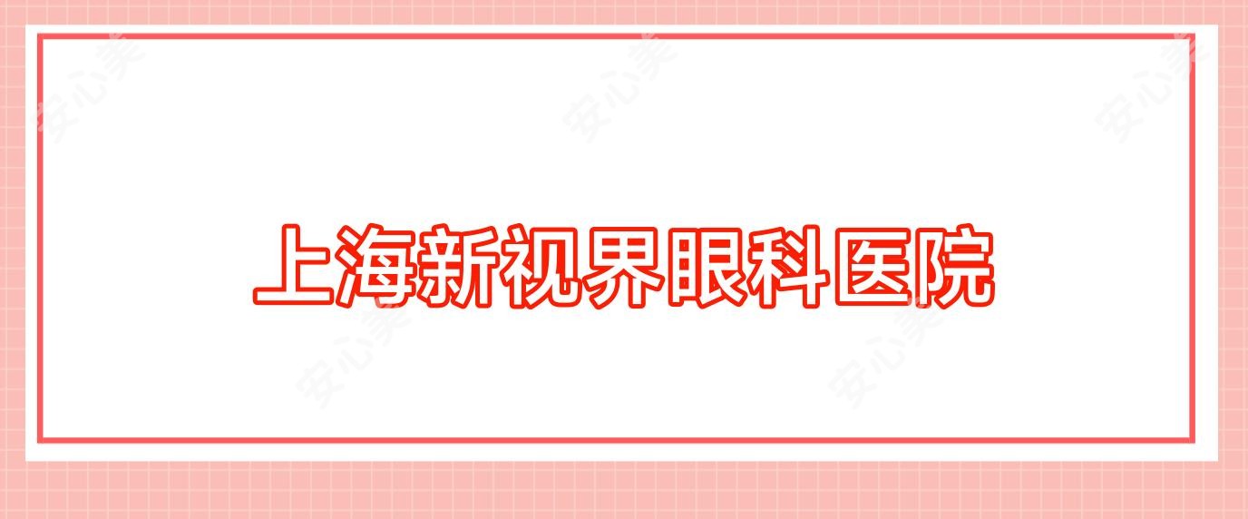 上海新视界眼科医院