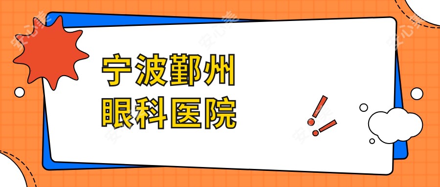 宁波鄞州眼科医院