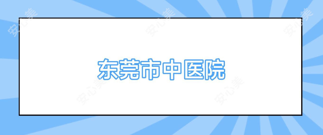东莞市中医院
