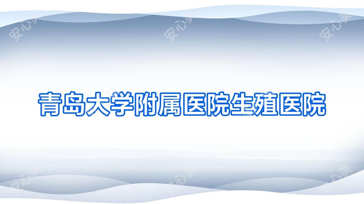青岛大学附属医院生殖医院