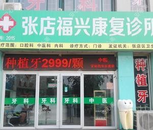 张店福兴好转口腔