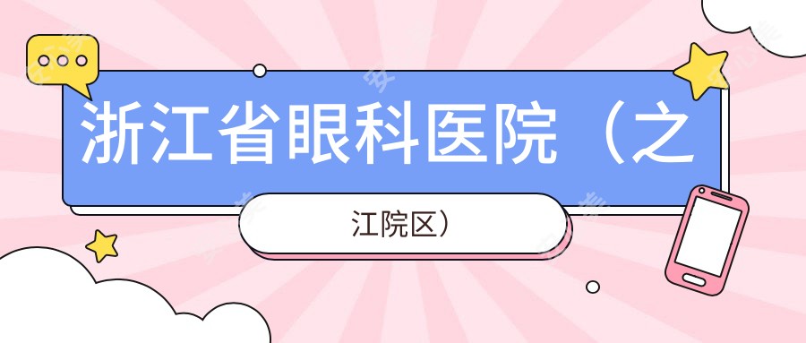 浙江省眼科医院(之江院区)