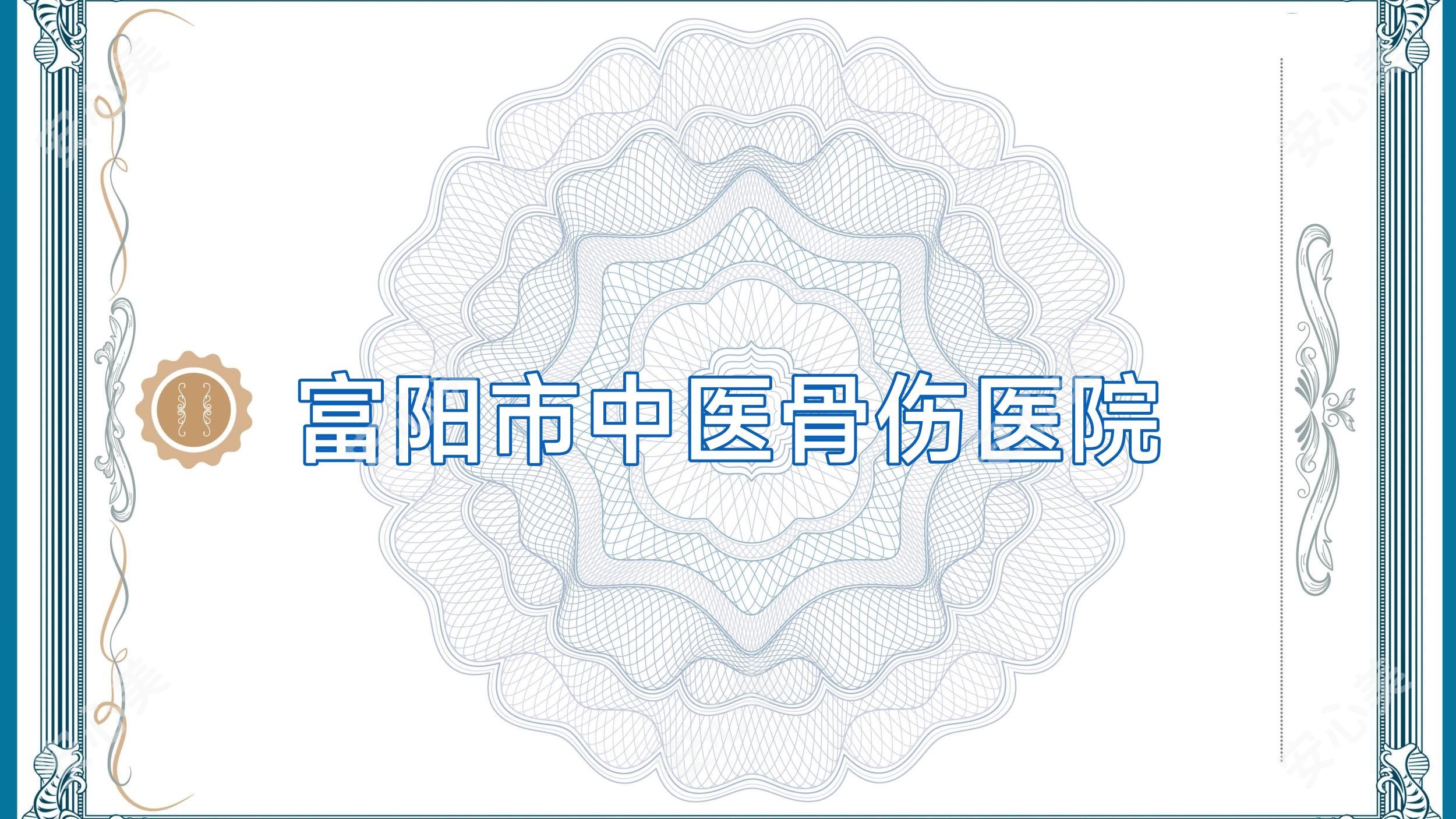 富阳市中医骨伤医院