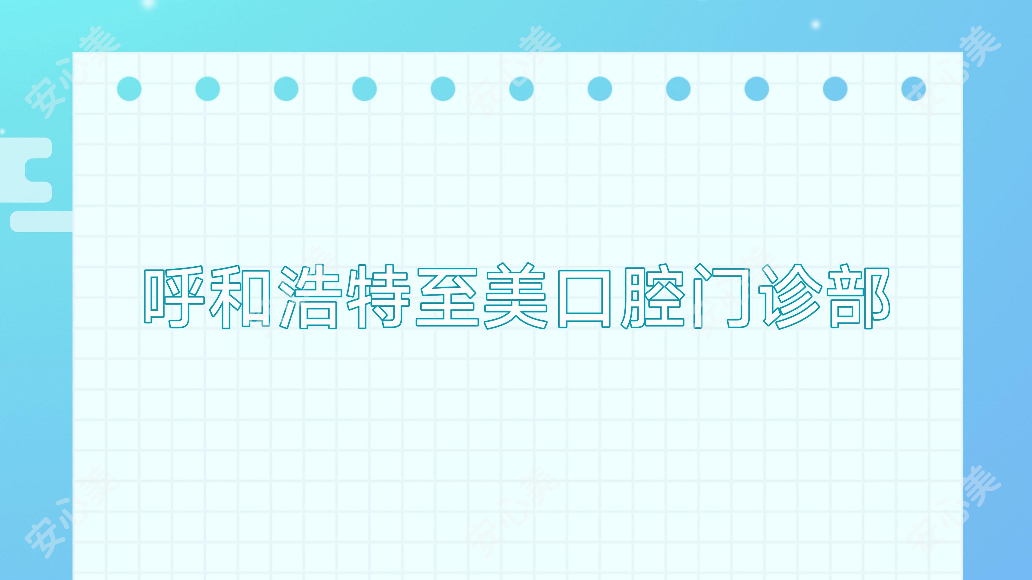 呼和浩特至美口腔门诊部