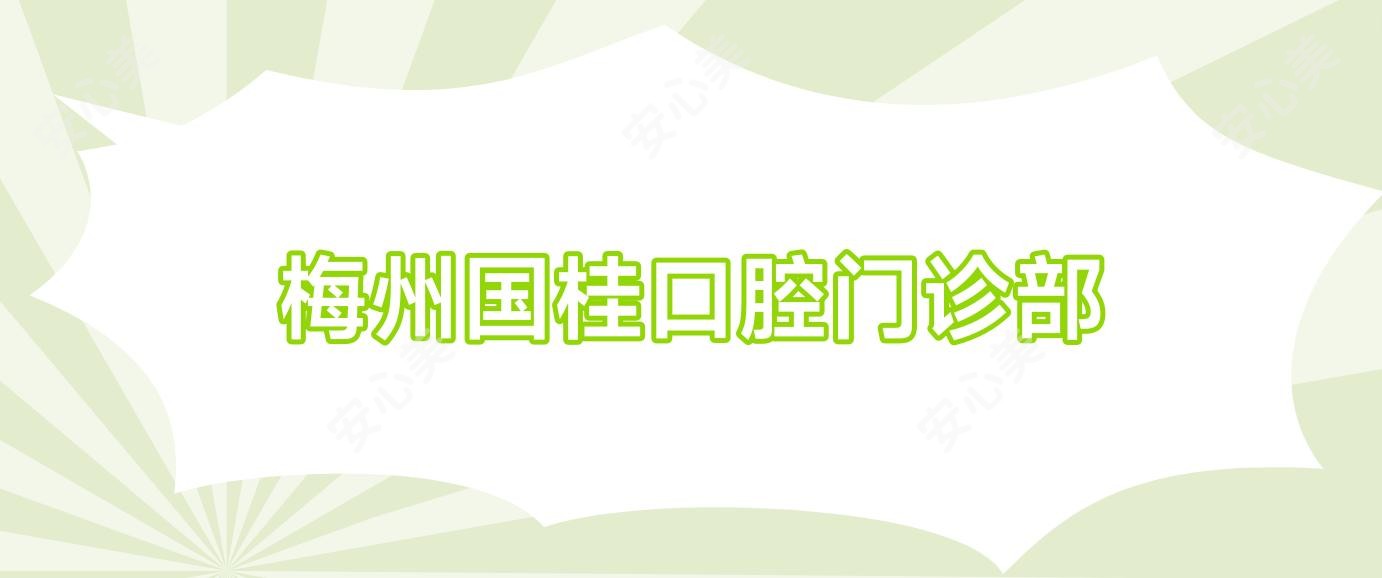 梅州国桂口腔门诊部
