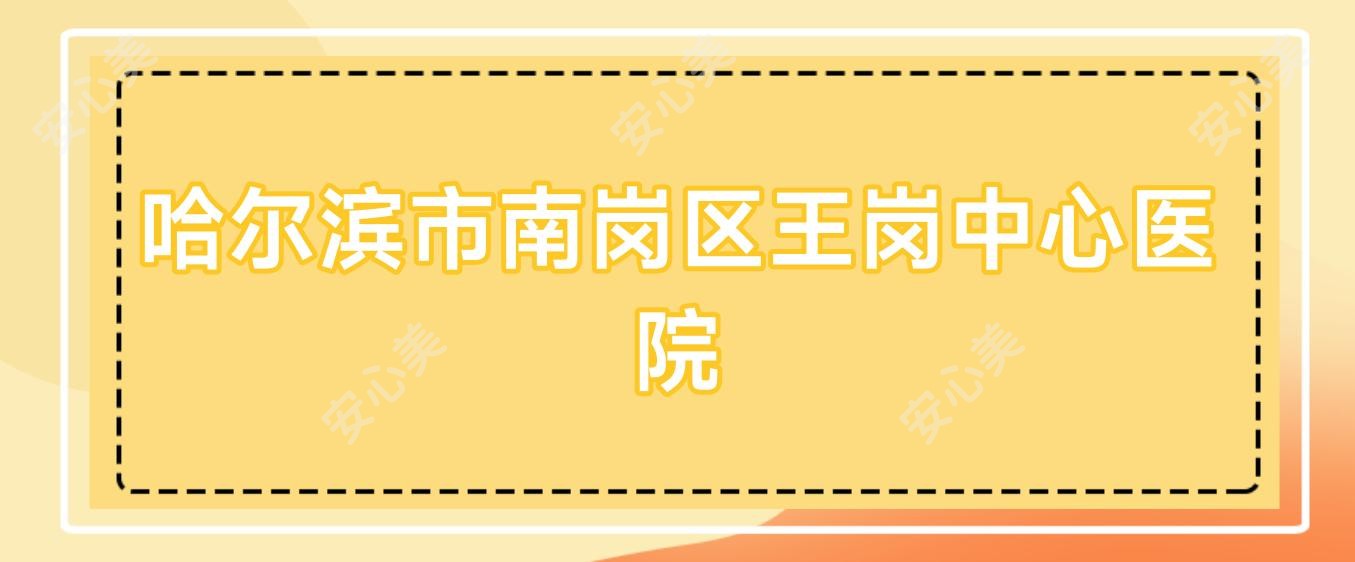 哈尔滨市南岗区王岗中心医院