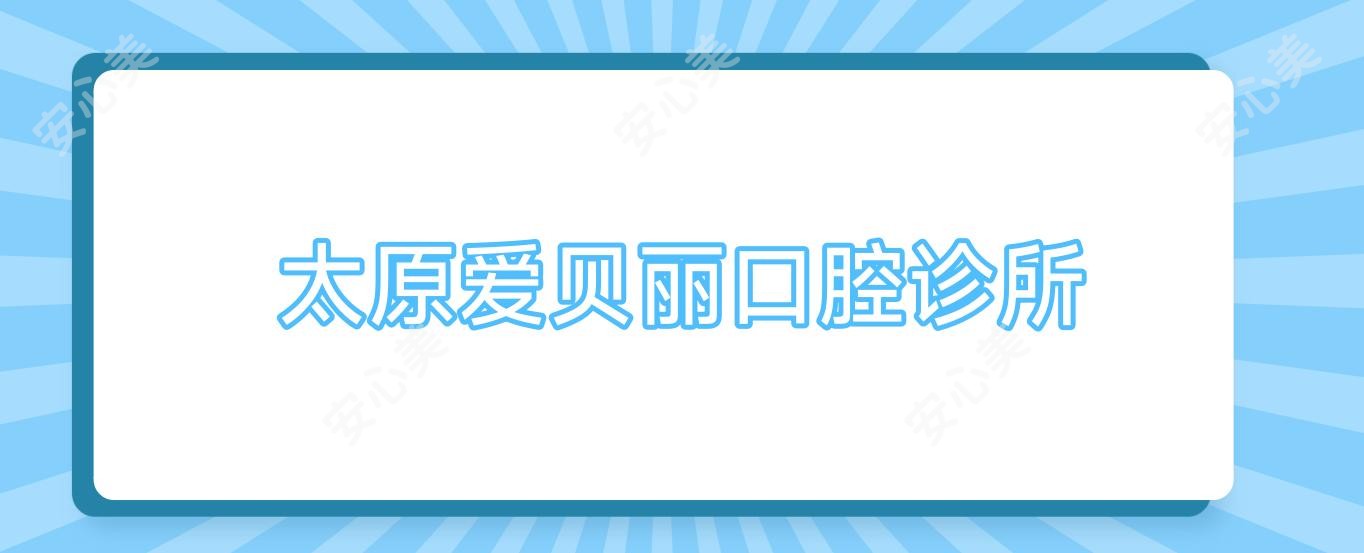 太原爱贝丽口腔诊所